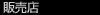 �̔��X