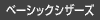ベーシックシザーズ