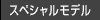 スペシャルシザーズ